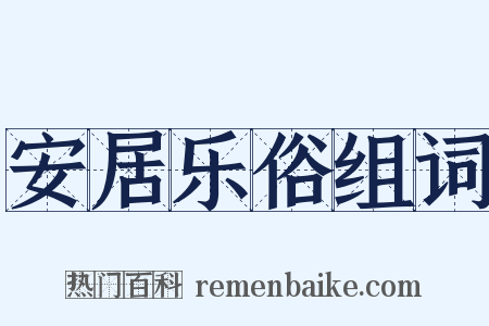 安居乐俗组词是什么意思的图片